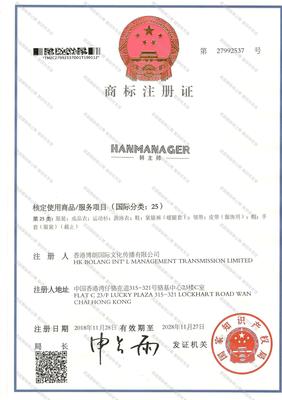韩主帅 HANMANAGER 25类服装鞋帽商标出售与转让解析