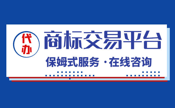 交易转让矿泉水类商标所需分类与流程详解