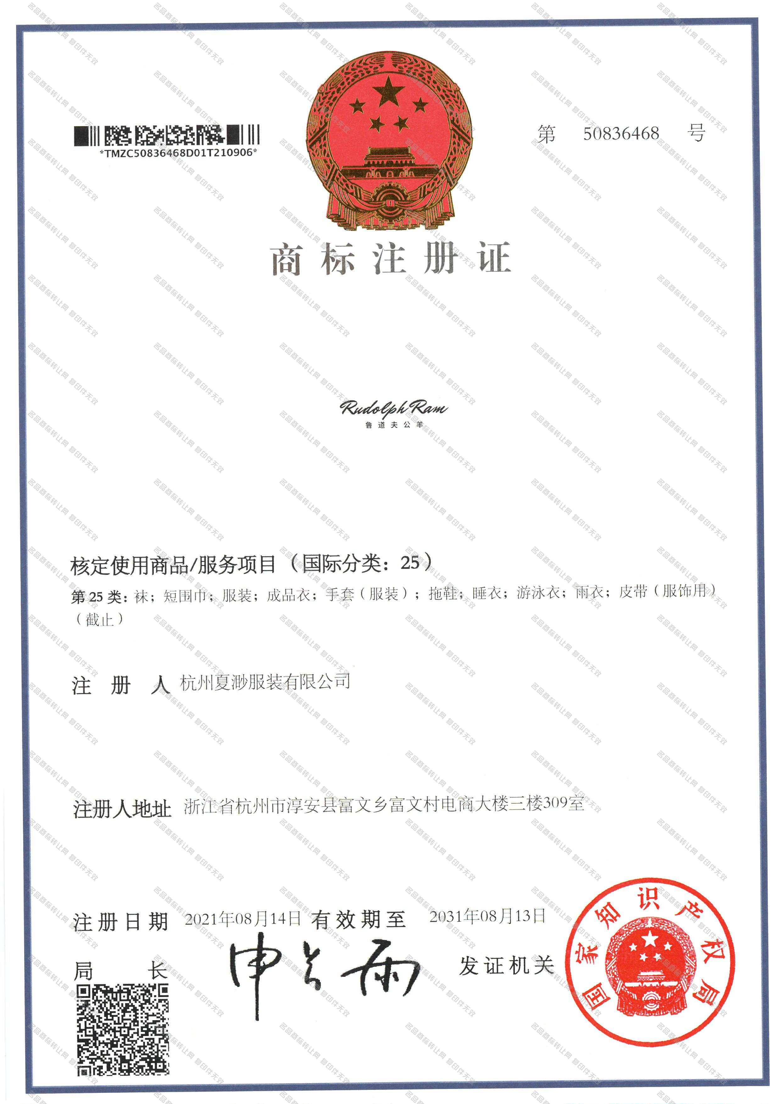 鲁道夫公羊 RUDOLPH RAM25类服装鞋帽-鲁道夫公羊 RUDOLPH RAM商标出售