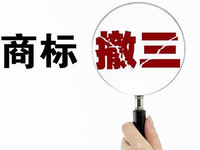 中细软知识产权:商标转让时 小心注册商标被&ldquo;撤三&ldquo;-企业家在线 - 中国首席企业家门户