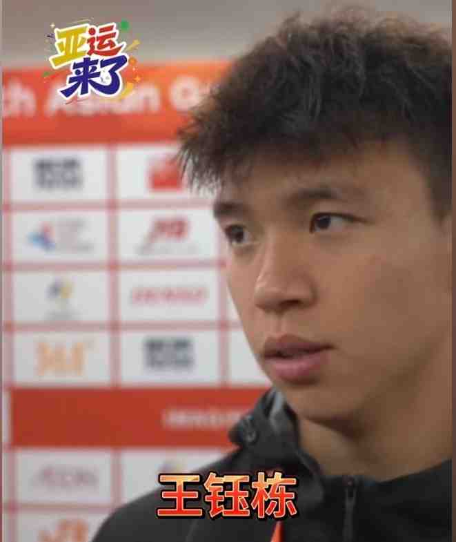 王钰栋:背身被顶到腰很疼,点球很有信心,相信李昊和罚球的队友